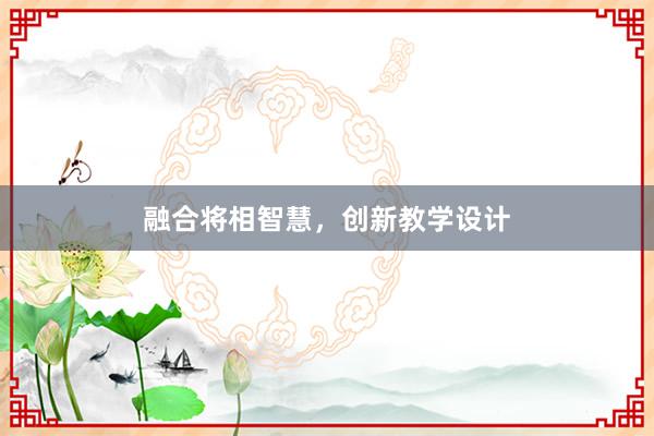 融合将相智慧，创新教学设计